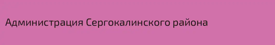 Администрация Сергокалинского района